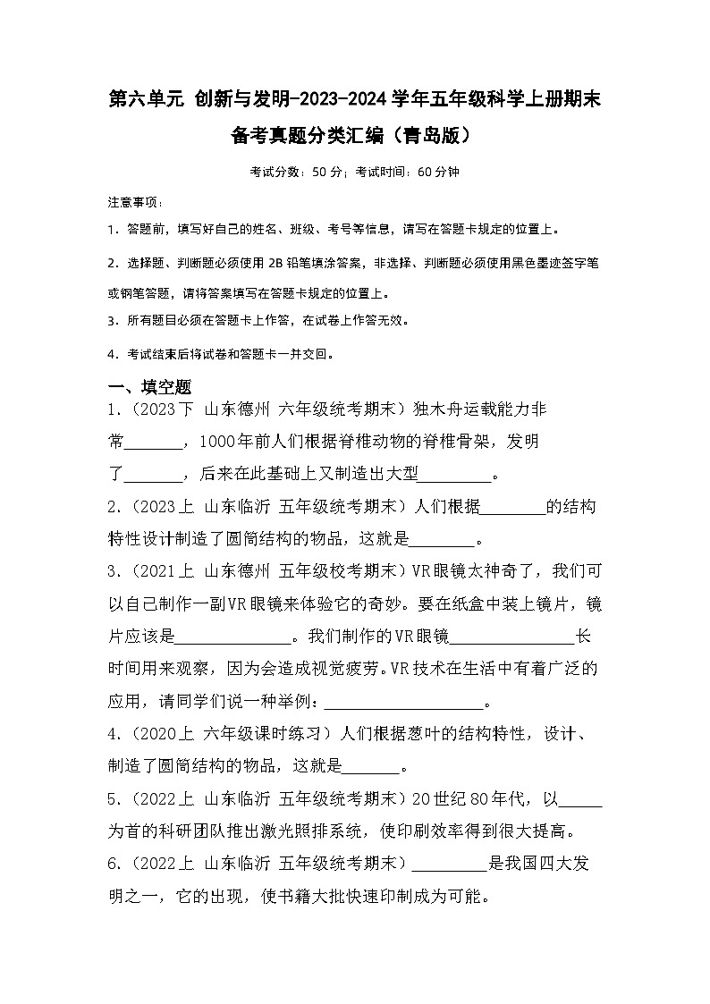 第六单元+创新与发明-2023-2024学年五年级科学上册期末备考真题分类汇编（青岛版）01