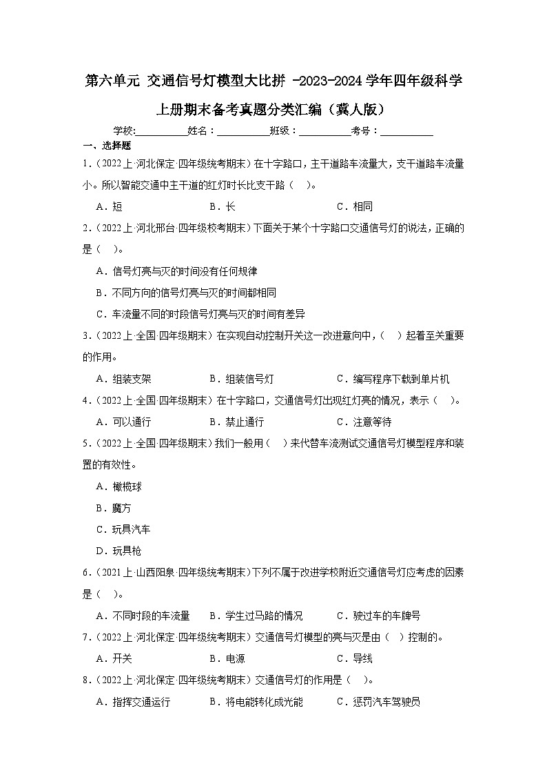 第六单元+交通信号灯模型大比拼+-2023-2024学年四年级科学上册期末备考真题分类汇编（冀人版）第1页