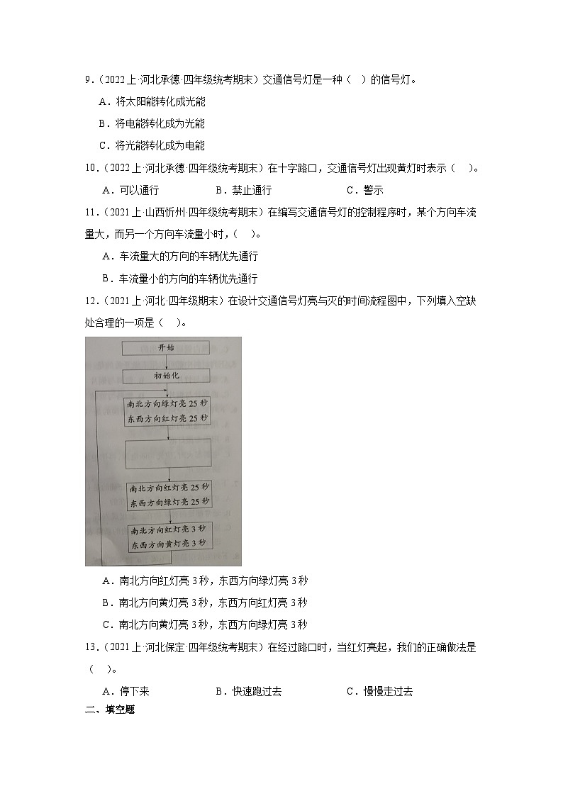 第六单元+交通信号灯模型大比拼+-2023-2024学年四年级科学上册期末备考真题分类汇编（冀人版）第2页