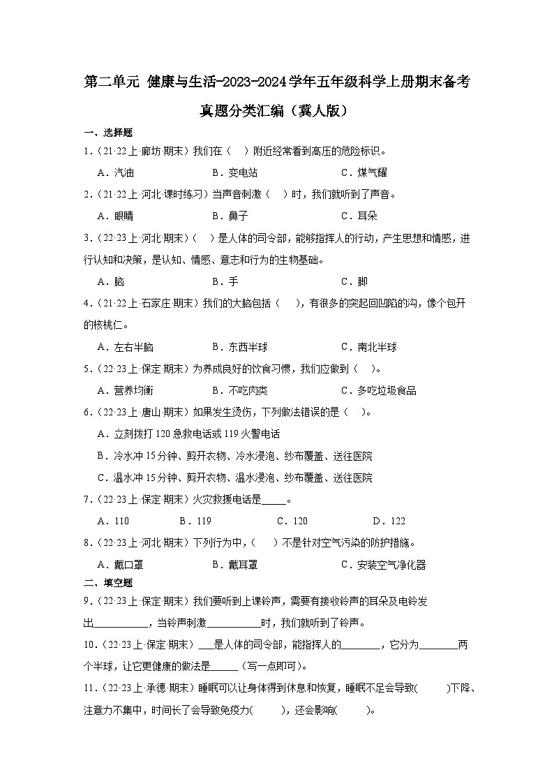 第二单元+健康与生活-2023-2024学年五年级科学上册期末备考真题分类汇编（冀人版）第1页