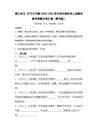 第三单元+天气与气候-2023-2024学年四年级科学上册期末备考真题分类汇编（青岛版）