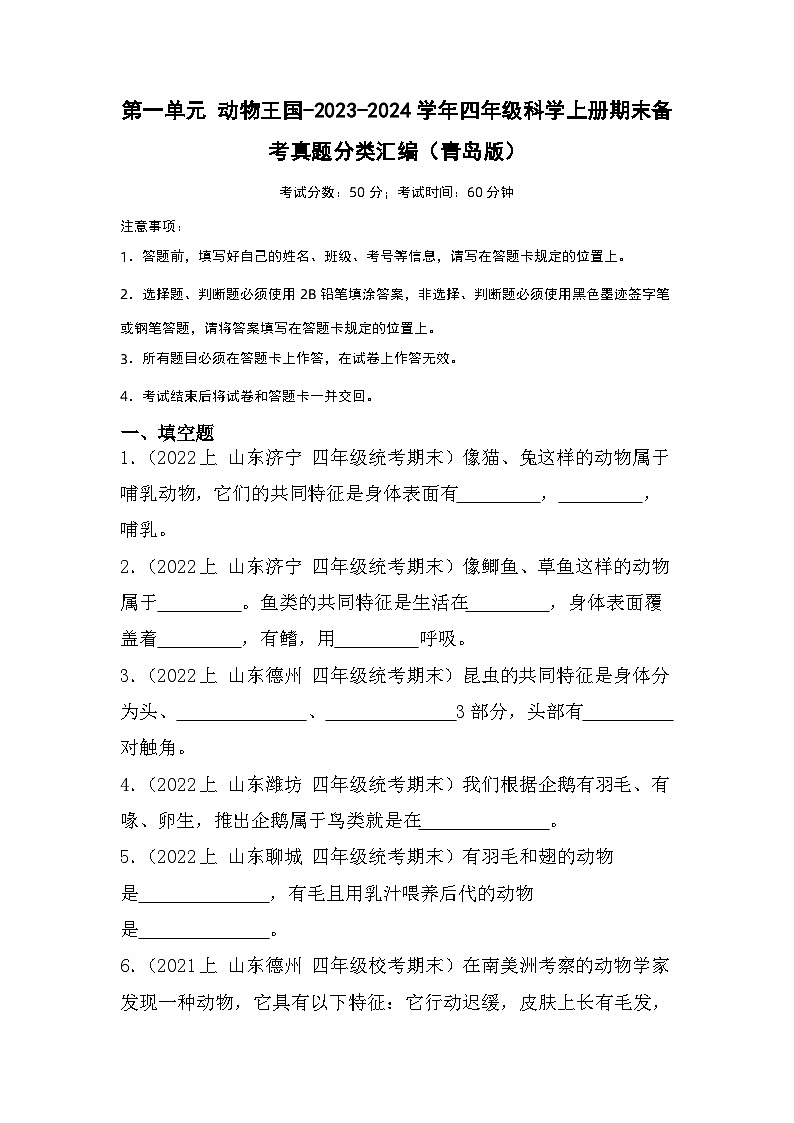 第一单元+动物王国-2023-2024学年四年级科学上册期末备考真题分类汇编（青岛版）01