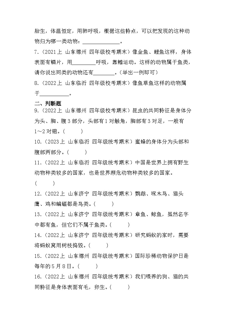 第一单元+动物王国-2023-2024学年四年级科学上册期末备考真题分类汇编（青岛版）02