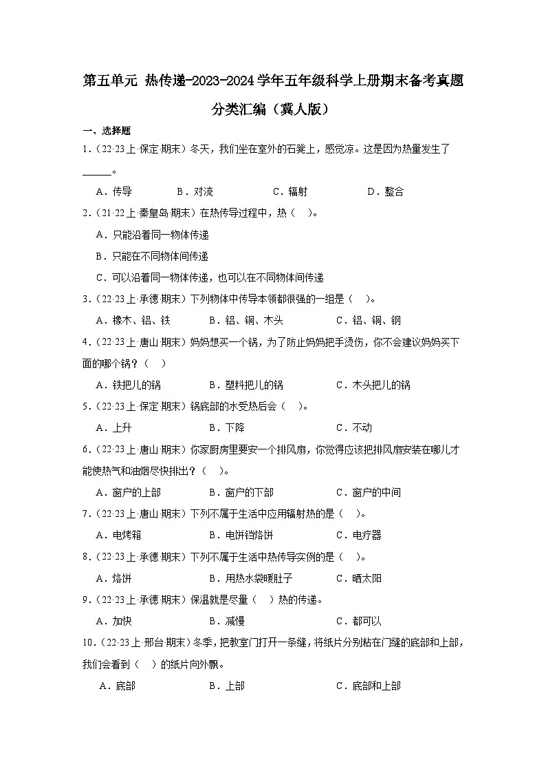 第五单元+热传递-2023-2024学年五年级科学上册期末备考真题分类汇编（冀人版）第1页