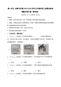 第一单元+动物与环境-2023-2024学年三年级科学上册期末备考真题分类汇编（青岛版）