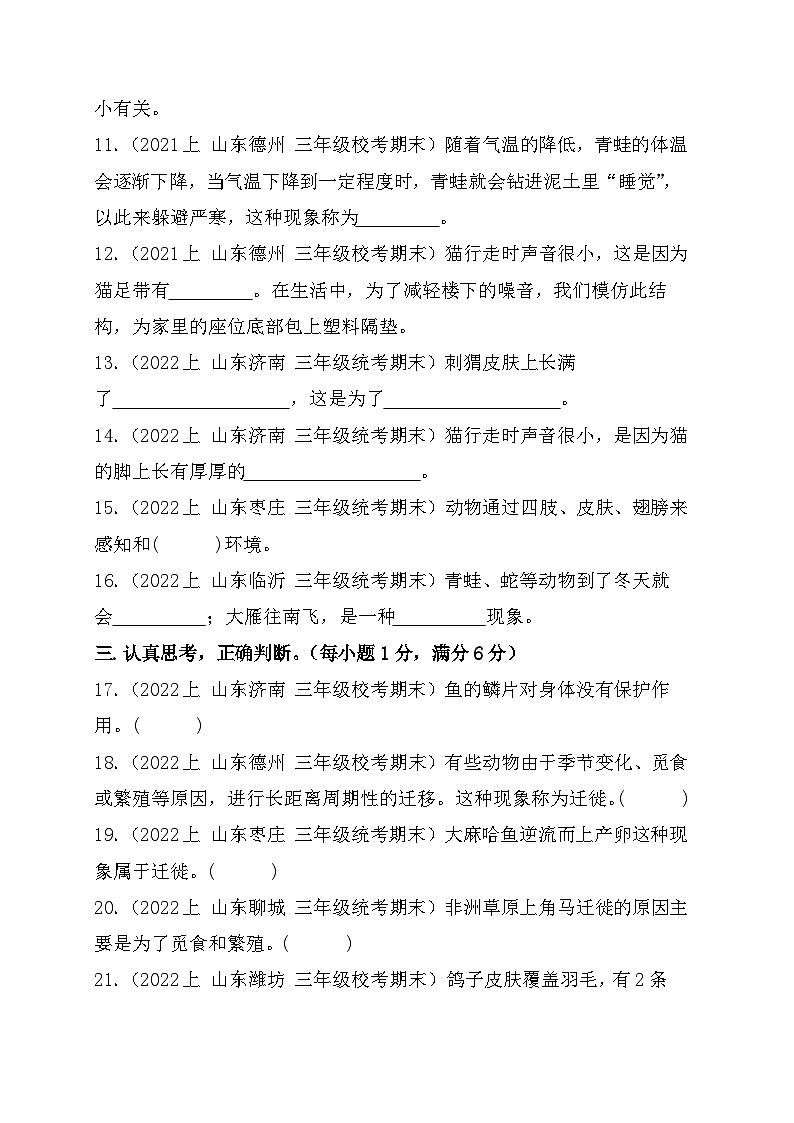 第一单元+动物与环境-2023-2024学年三年级科学上册期末备考真题分类汇编（青岛版）03