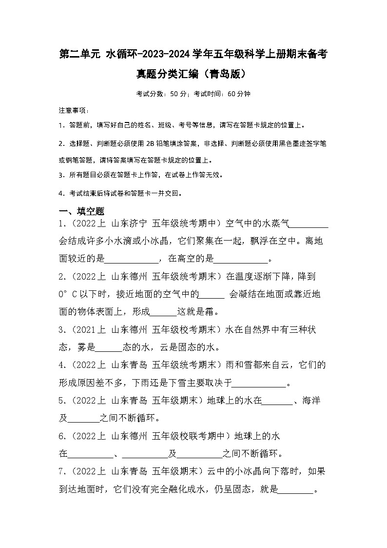 第二单元+水循环-2023-2024学年五年级科学上册期末备考真题分类汇编（青岛版）01
