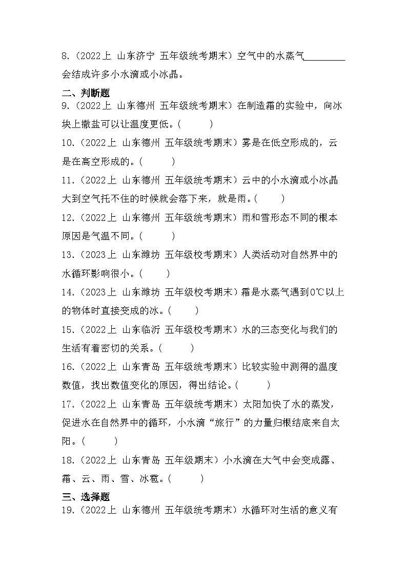 第二单元+水循环-2023-2024学年五年级科学上册期末备考真题分类汇编（青岛版）02