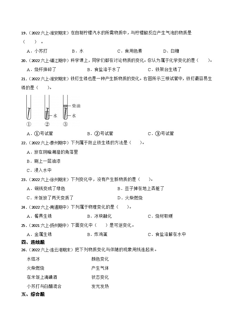 第一单元++物质的变化-2023-2024学年六年级科学上册期末备考真题分类汇编（江苏地区专版）02