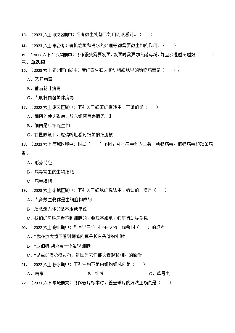 第一单元++微小世界-2023-2024学年六年级科学上册期末备考真题分类汇编（北京地区专版）第2页