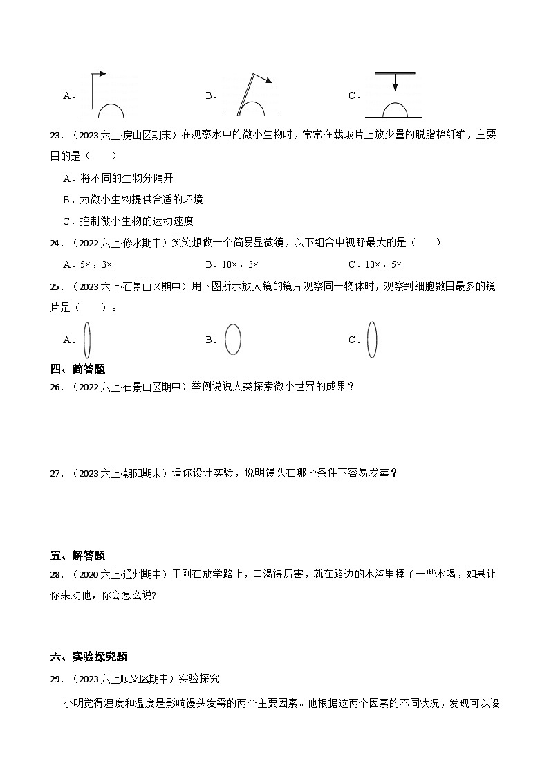 第一单元++微小世界-2023-2024学年六年级科学上册期末备考真题分类汇编（北京地区专版）第3页