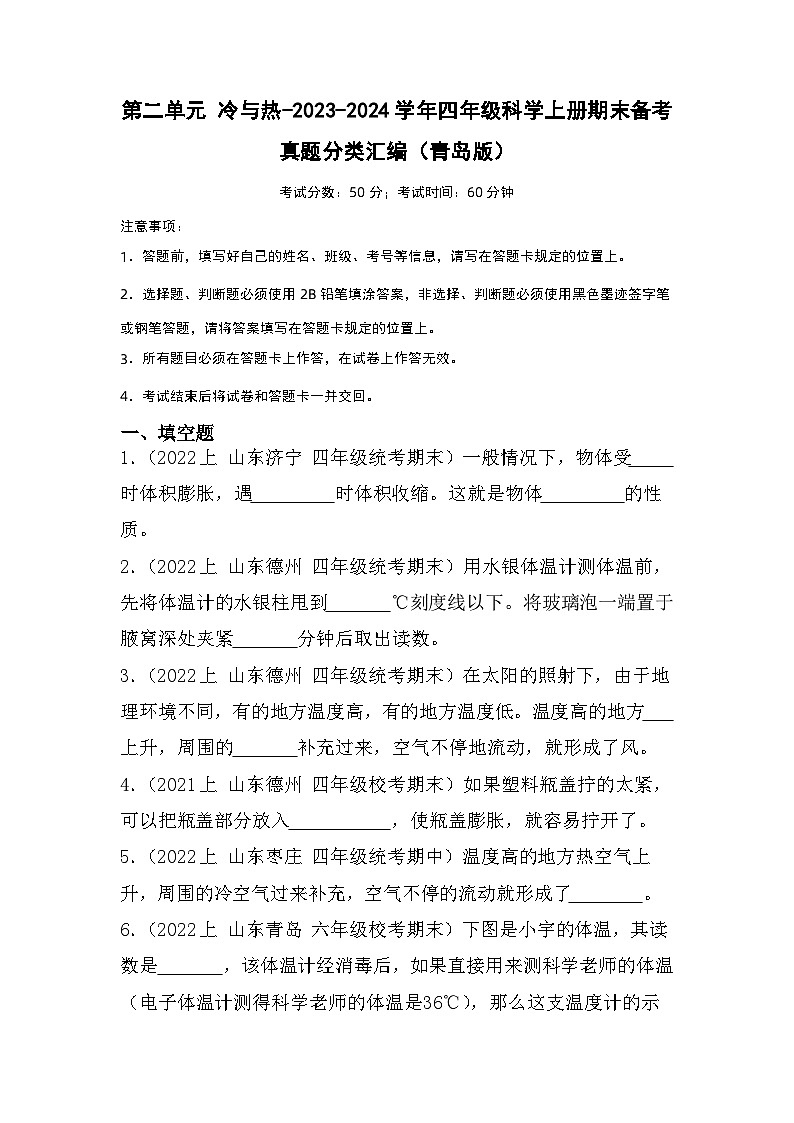 第二单元+冷与热-2023-2024学年四年级科学上册期末备考真题分类汇编（青岛版）01
