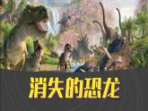 （2024）苏教版科学六年级上册-8《消失的恐龙》PPT课件