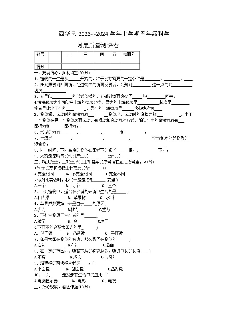 河南省周口市西华县部分校2023-2024学年五年级上学期11月月考科学试题第1页