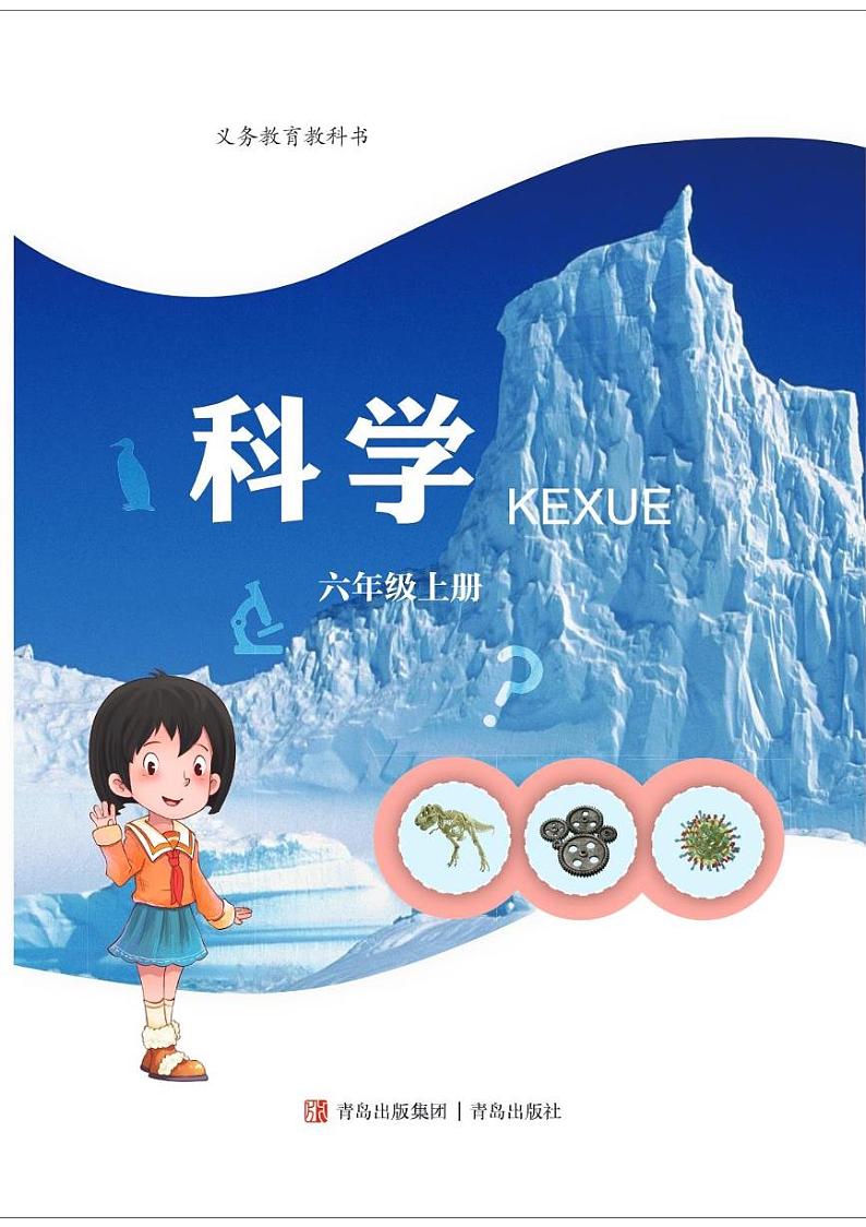 青岛版小学科学六年级上册PDF电子书第2页