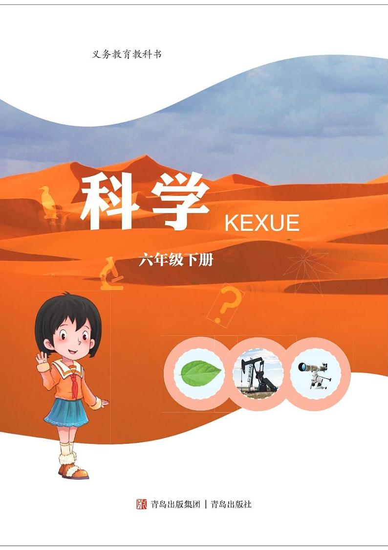 青岛版小学科学六年级下册PDF电子书第2页
