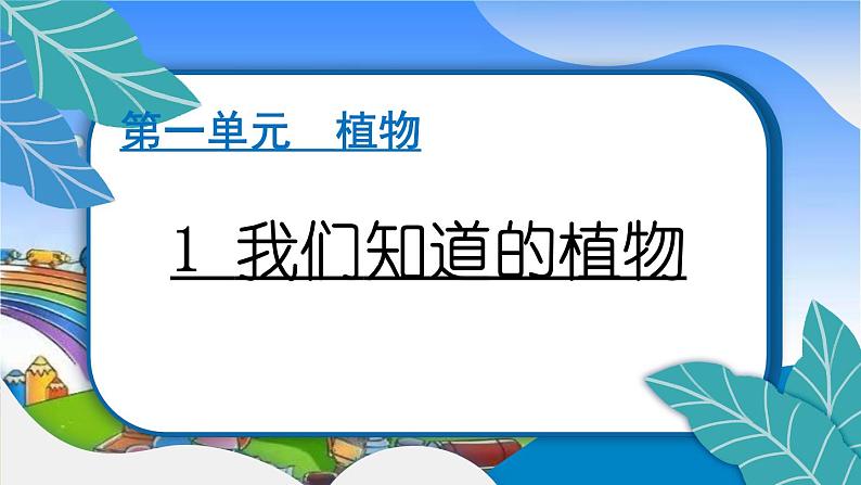 教科版（2017秋）小学科学一年级上册 1.1 我们知道的植物 作业课件01