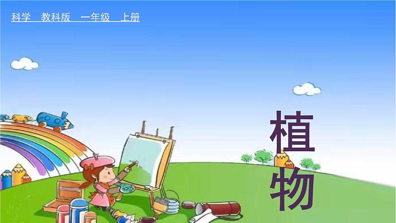 教科版（2017秋）小学科学一年级上册 1.1 我们知道的植物课件01