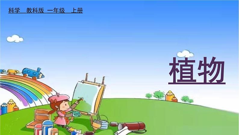 教科版（2017秋）小学科学一年级上册 1.2 观察一棵植物课件01