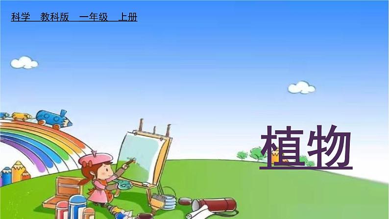 教科版（2017秋）小学科学一年级上册 1.3 观察叶课件01