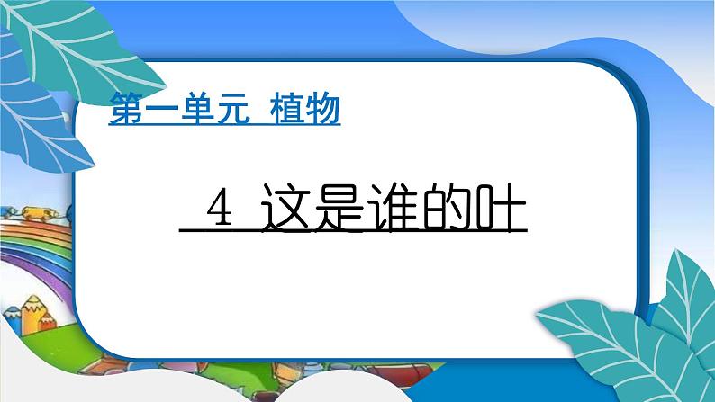 教科版（2017秋）小学科学一年级上册 1.4 这是谁的叶 作业课件第1页