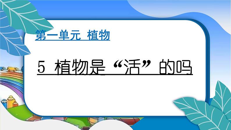 教科版（2017秋）小学科学一年级上册 1.5 植物是“活”的吗 作业课件01