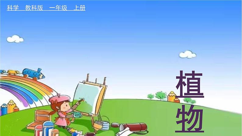 教科版（2017秋）小学科学一年级上册 1.5 植物是活的吗课件01