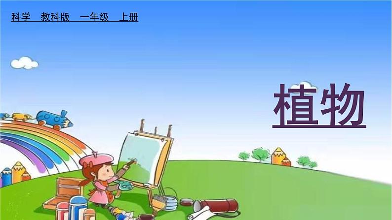 教科版（2017秋）小学科学一年级上册 1.6 校园里的植物课件01