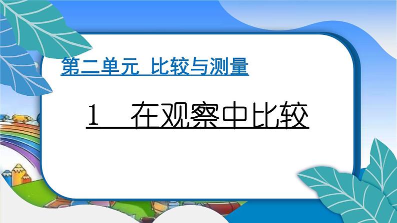 教科版（2017秋）小学科学一年级上册 2.1 在观察中比较 作业课件01