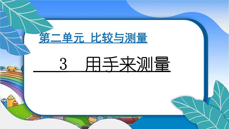 教科版（2017秋）小学科学一年级上册 2.3 用手来测量 作业课件01