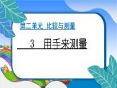 教科版（2017秋）小学科学一年级上册 2.3 用手来测量 作业课件