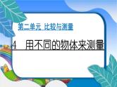 教科版（2017秋）小学科学一年级上册 2.4 用不同的物体来测量 作业课件