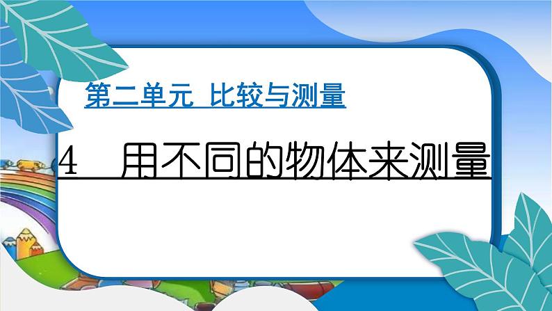 教科版（2017秋）小学科学一年级上册 2.4 用不同的物体来测量 作业课件01