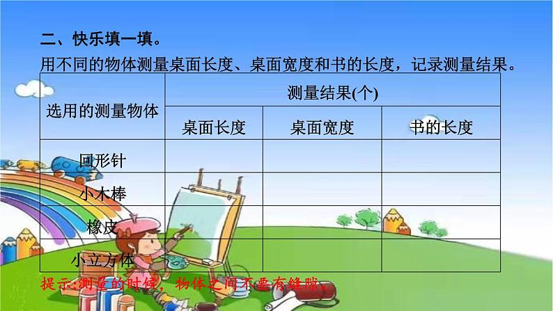 教科版（2017秋）小学科学一年级上册 2.4 用不同的物体来测量 作业课件05