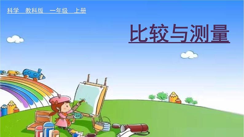 教科版（2017秋）小学科学一年级上册 2.4 用不同的物体来测量课件01