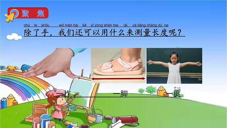 教科版（2017秋）小学科学一年级上册 2.4 用不同的物体来测量课件06