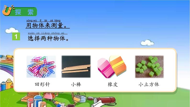 教科版（2017秋）小学科学一年级上册 2.4 用不同的物体来测量课件08