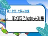 教科版（2017秋）小学科学一年级上册 2.5 用相同的物体来测量 作业课件