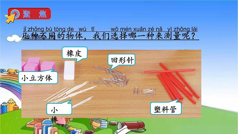 教科版（2017秋）小学科学一年级上册 2.5 用相同的物体来测量课件06