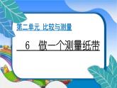 教科版（2017秋）小学科学一年级上册 2.6 做一个测量纸带 作业课件