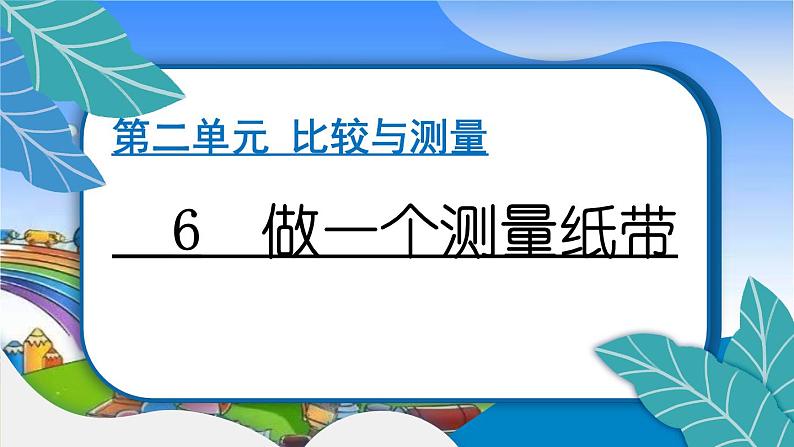 教科版（2017秋）小学科学一年级上册 2.6 做一个测量纸带 作业课件01