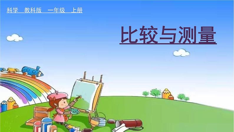 教科版（2017秋）小学科学一年级上册 2.6 做一个测量纸带课件01