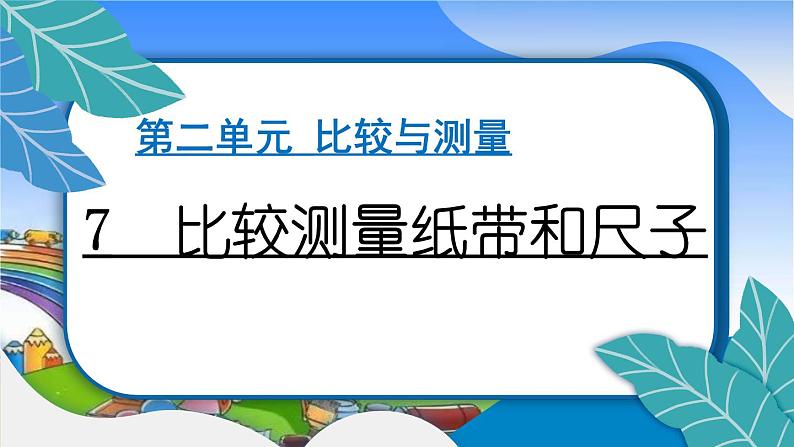 教科版（2017秋）小学科学一年级上册 2.7 比较测量纸带和尺子 作业课件第1页