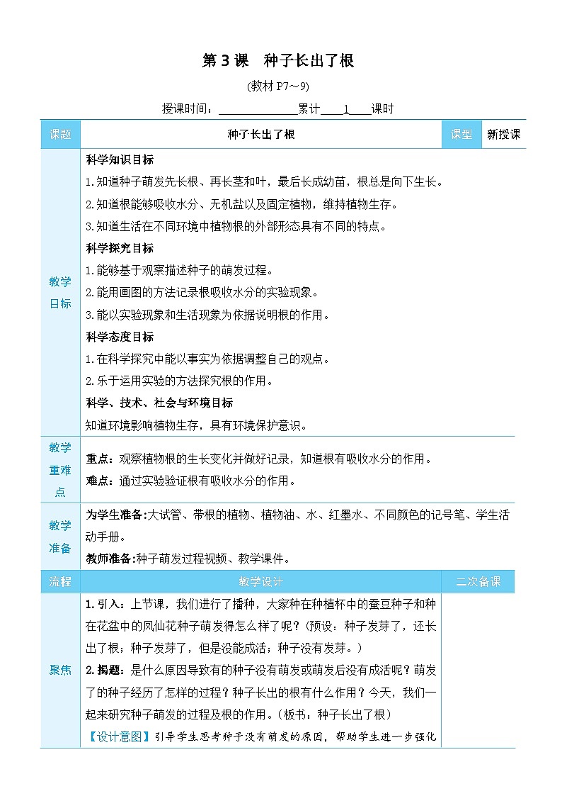 教科版(2017秋)科学四年级下册 第一单元 第三课 种子长出了根教案第1页
