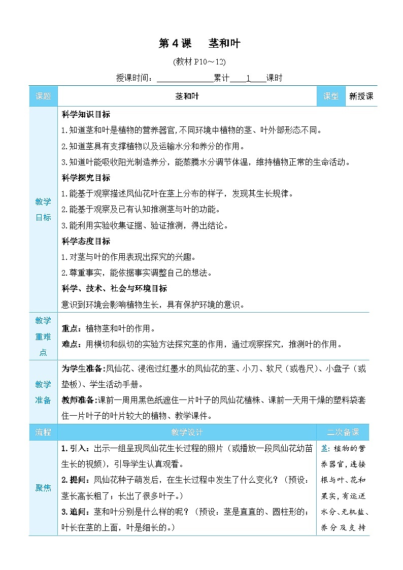教科版(2017秋)科学四年级下册 第一单元 第四课 茎和叶教案01