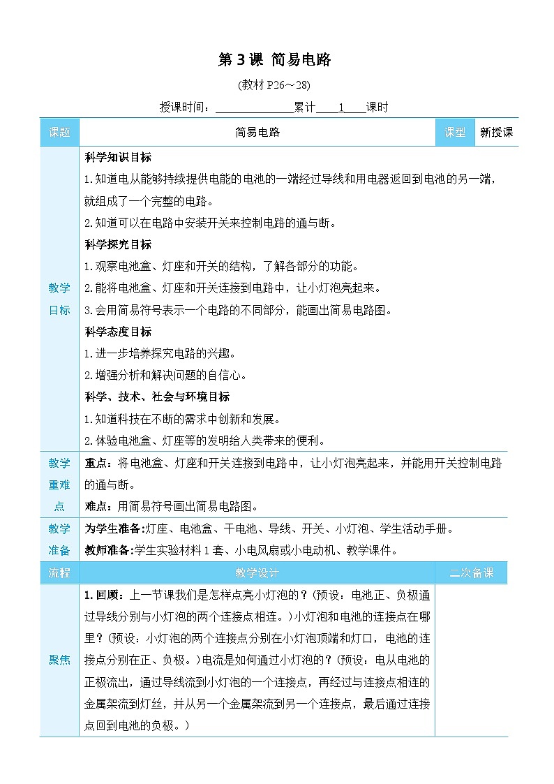 教科版(2017秋)科学四年级下册 第二单元 第三课 简易电路教案01