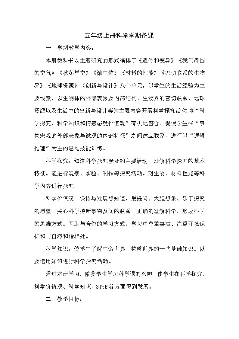 青岛版五年级上册科学教案（附学期备课和教后反思）01