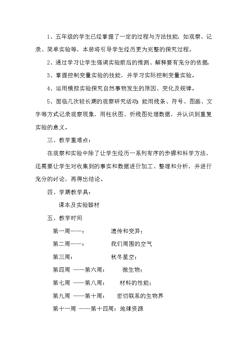 青岛版五年级上册科学教案（附学期备课和教后反思）02