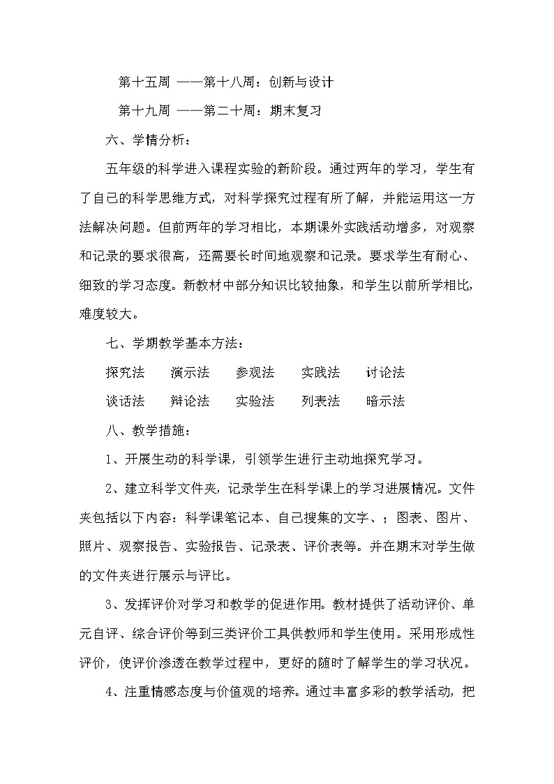 青岛版五年级上册科学教案（附学期备课和教后反思）03