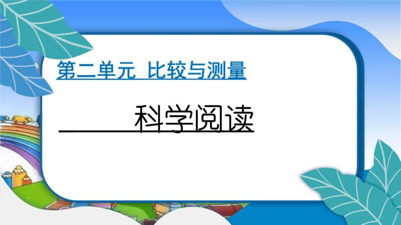 教科版（2017秋）小学科学一年级上册 2.科学阅读 作业课件01